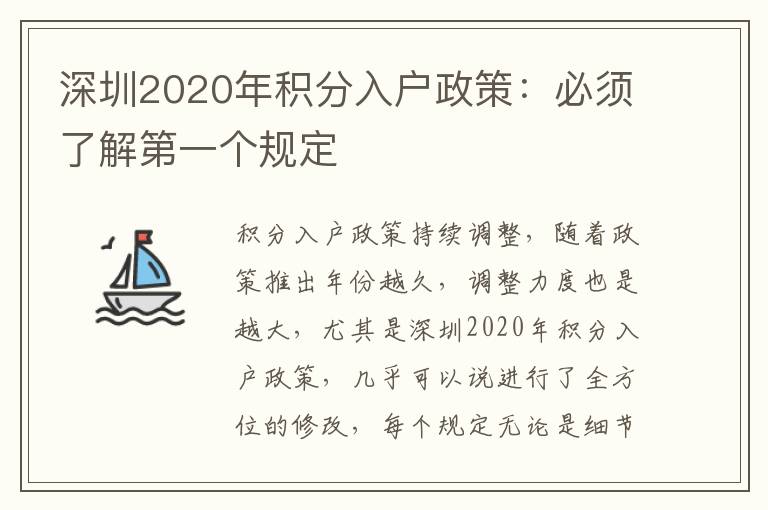 深圳2020年積分入戶政策:必須了解第一個(gè)規(guī)定