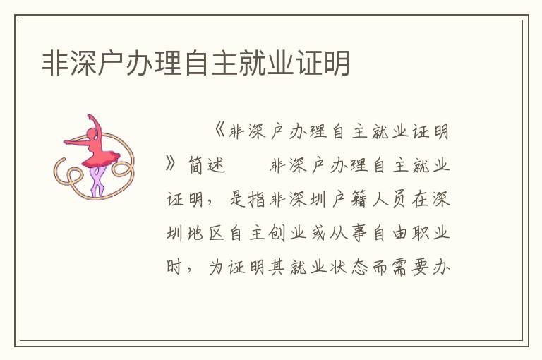 非深戶辦理自主就業(yè)證明