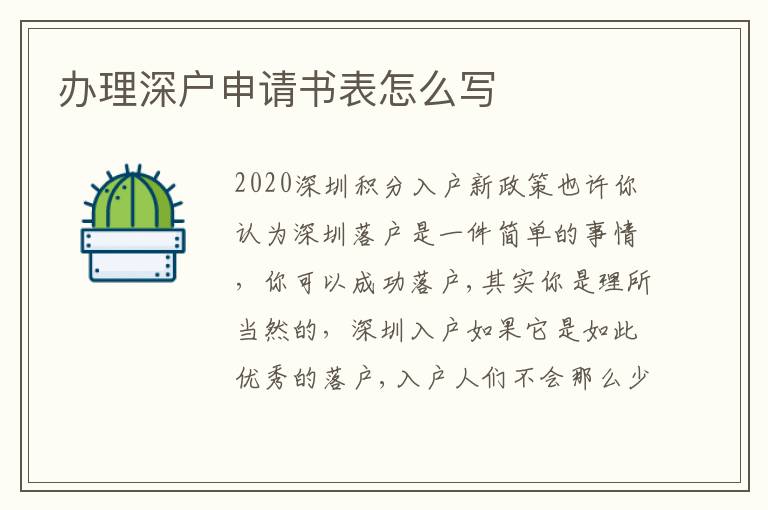 辦理深戶申請(qǐng)書(shū)表怎么寫(xiě)