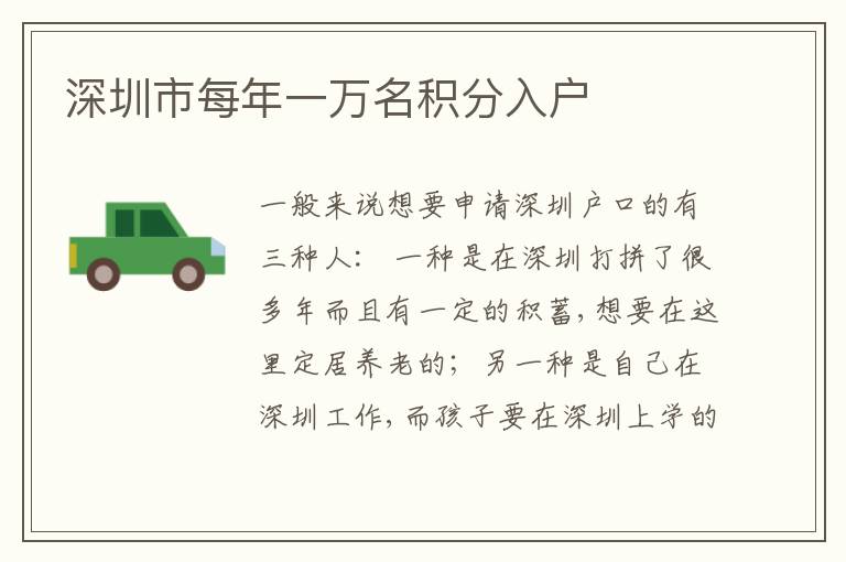 深圳市每年一萬(wàn)名積分入戶