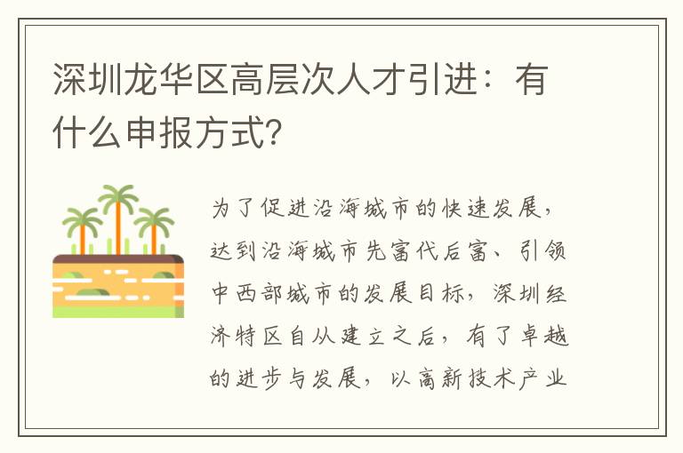 深圳龍華區(qū)高層次人才引進(jìn):有什么申報方式?