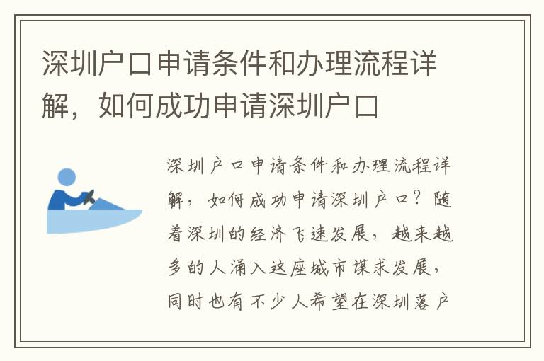深圳戶口申請條件和辦理流程詳解，如何成功申請深圳戶口