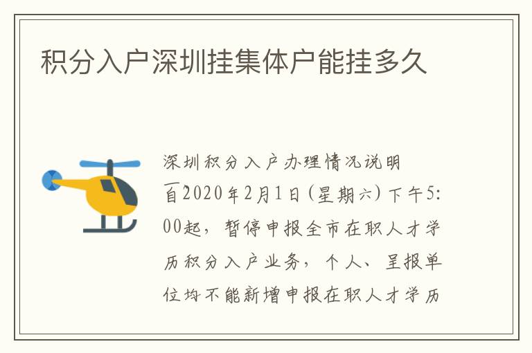 積分入戶(hù)深圳掛集體戶(hù)能掛多久