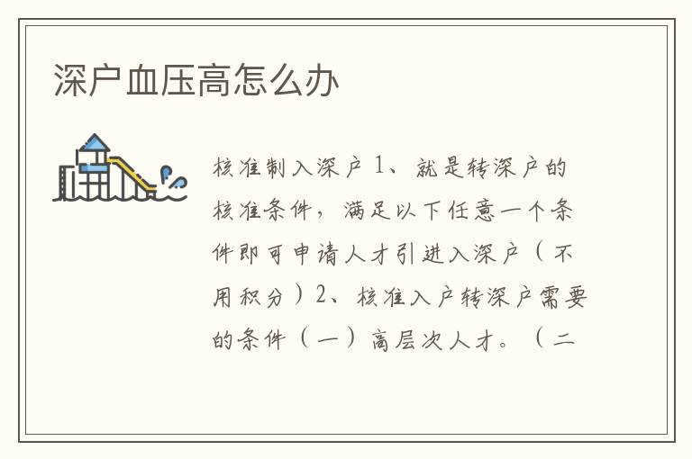 深戶(hù)血壓高怎么辦