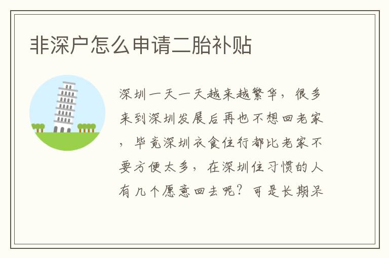 非深戶怎么申請(qǐng)二胎補(bǔ)貼