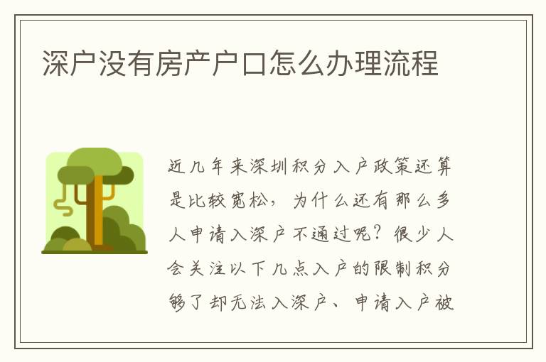 深戶沒有房產(chǎn)戶口怎么辦理流程