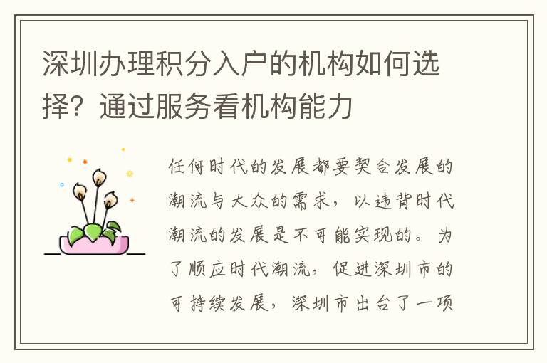 深圳辦理積分入戶的機構如何選擇?通過服務看機構能力