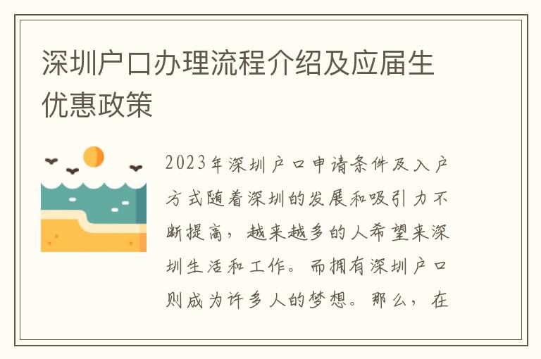 深圳戶口辦理流程介紹及應屆生優(yōu)惠政策