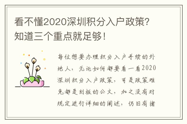 看不懂2020深圳積分入戶政策?知道三個重點就足夠!