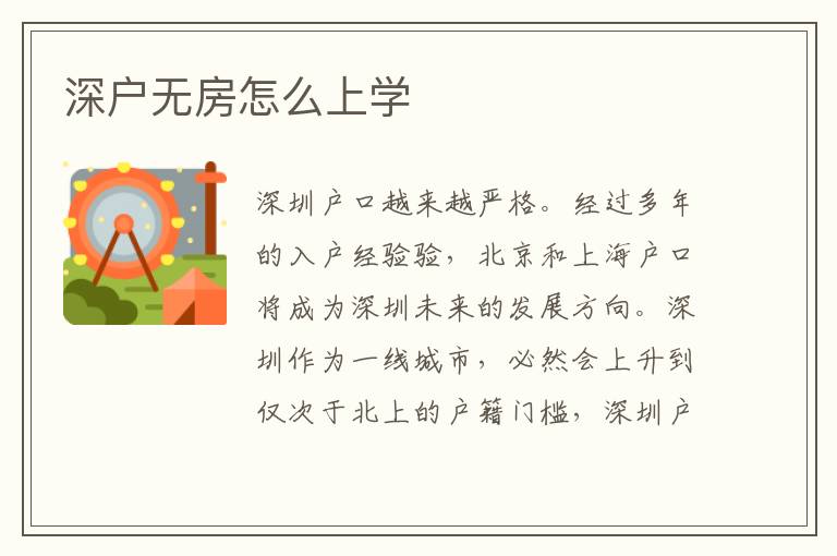深戶無房怎么上學(xué)