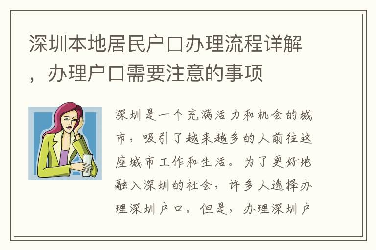 深圳本地居民戶口辦理流程詳解，辦理戶口需要注意的事項