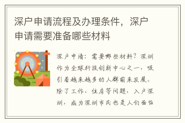 深戶(hù)申請(qǐng)流程及辦理?xiàng)l件，深戶(hù)申請(qǐng)需要準(zhǔn)備哪些材料