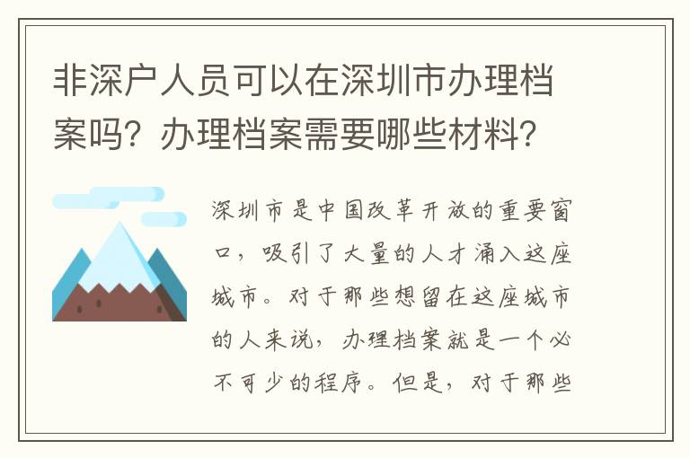 非深戶人員可以在深圳市辦理檔案嗎？辦理檔案需要哪些材料？