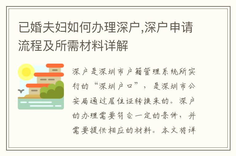 已婚夫婦如何辦理深戶,深戶申請流程及所需