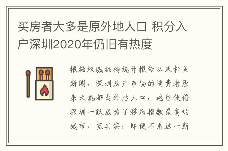 買(mǎi)房者大多是原外地人口 積分入戶深圳2020年仍舊有熱度