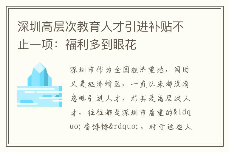 深圳高層次教育人才引進(jìn)補(bǔ)貼不止一項(xiàng):福利多到眼花