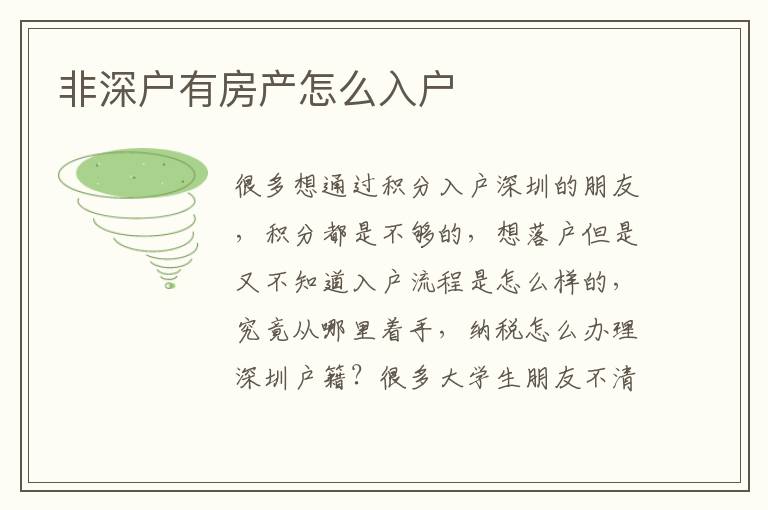 非深戶有房產(chǎn)怎么入戶