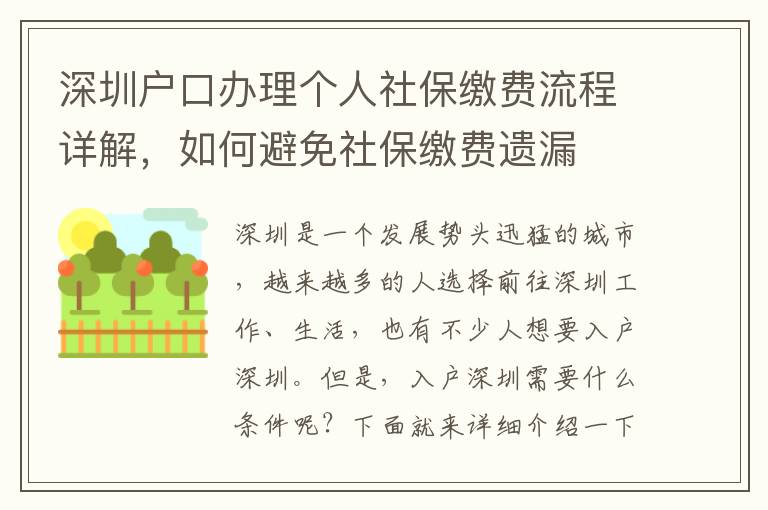 深圳戶口辦理個人社保繳費流程詳解，如何避免社保繳費遺漏