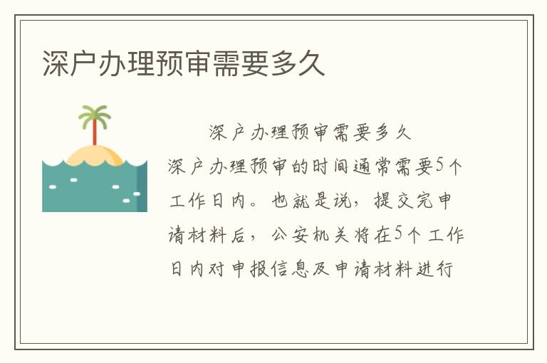 深戶辦理預(yù)審需要多久