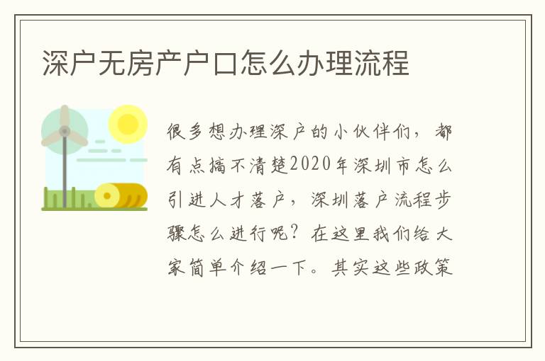 深戶無房產(chǎn)戶口怎么辦理流程