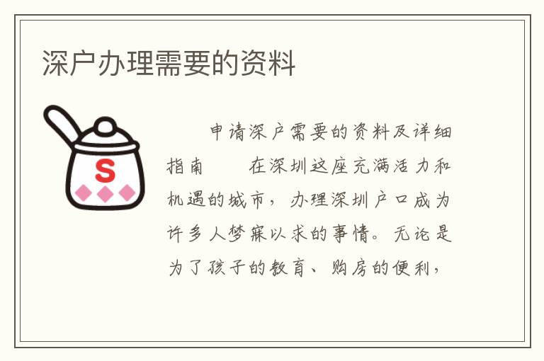 深戶辦理需要的資料