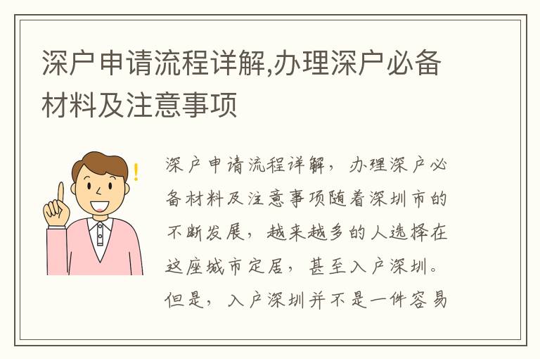 深戶申請(qǐng)流程詳解,辦理深戶必備材料及注意事項(xiàng)