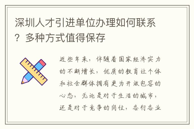 深圳人才引進(jìn)單位辦理如何聯(lián)系?多種方式值得保存