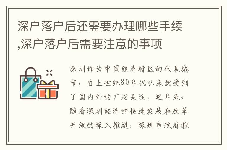 深戶落戶后還需要辦理哪些手續,深戶落戶后需要注意的事項
