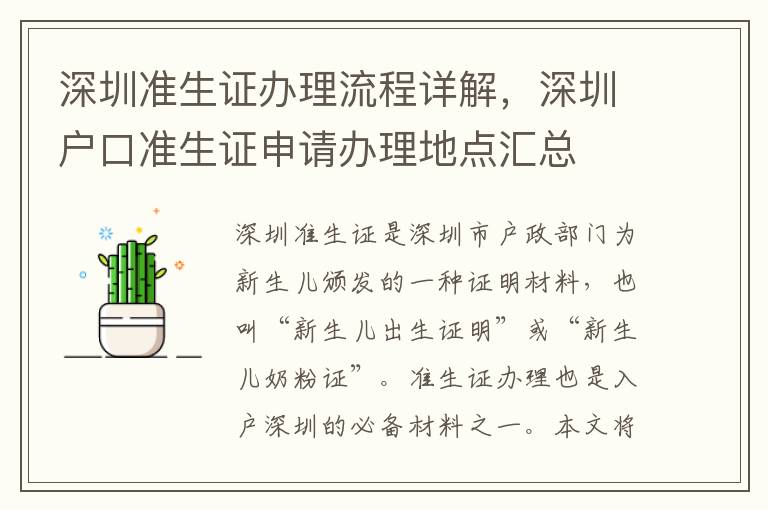 深圳準生證辦理流程詳解，深圳戶口準生證申請辦理地點匯總