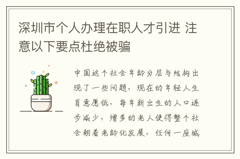 深圳市個(gè)人辦理在職人才引進(jìn) 注意以下要點(diǎn)杜絕被騙
