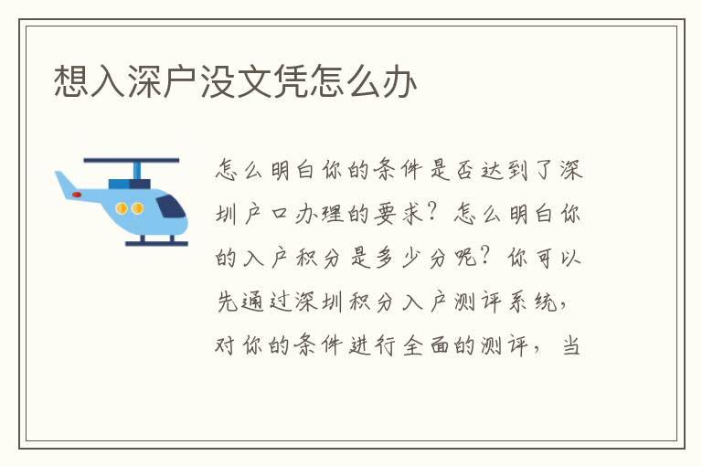 想入深戶沒(méi)文憑怎么辦