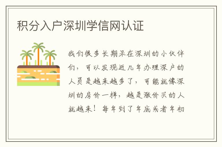 積分入戶深圳學(xué)信網(wǎng)認(rèn)證