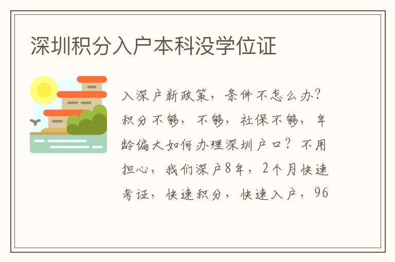 深圳積分入戶本科沒學(xué)位證