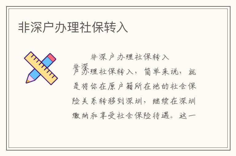 非深戶辦理社保轉入