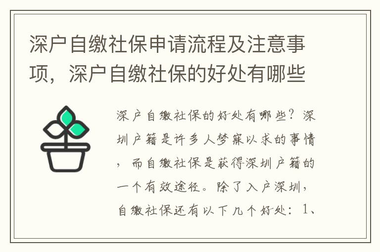 深戶自繳社保申請(qǐng)流程及注意事項(xiàng)，深戶自繳社保的好處有哪些