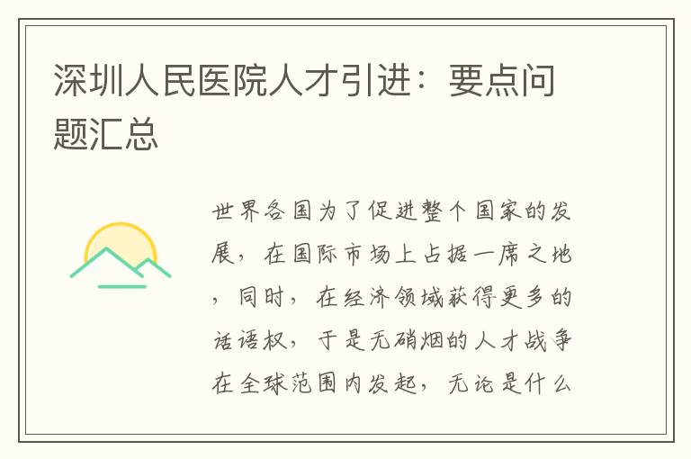 深圳人民醫院人才引進:要點問題匯總