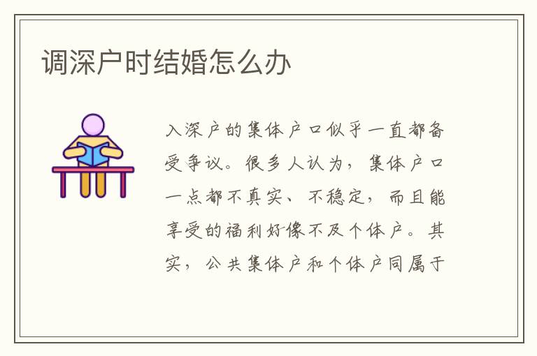 調(diào)深戶時結(jié)婚怎么辦
