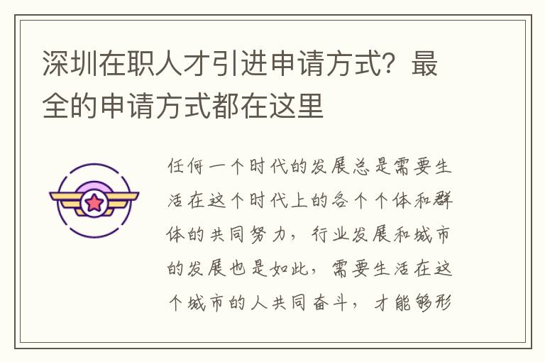 深圳在職人才引進申請方式?最全的申請方式都在這里
