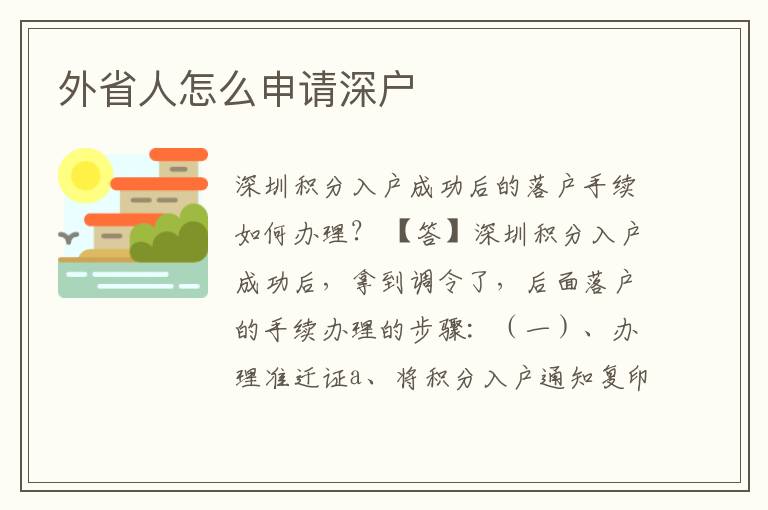 外省人怎么申請(qǐng)深戶