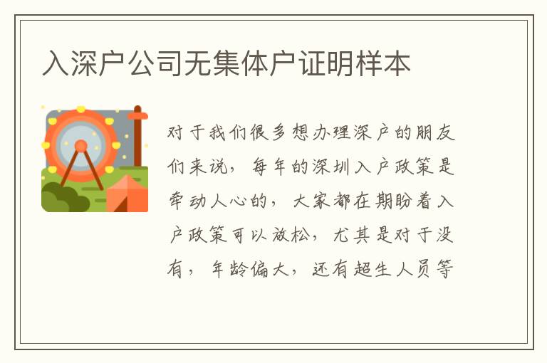 入深戶公司無(wú)集體戶證明樣本
