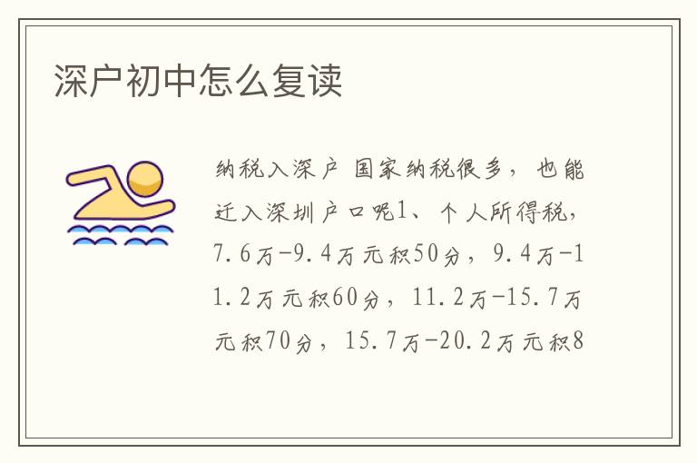深戶初中怎么復(fù)讀