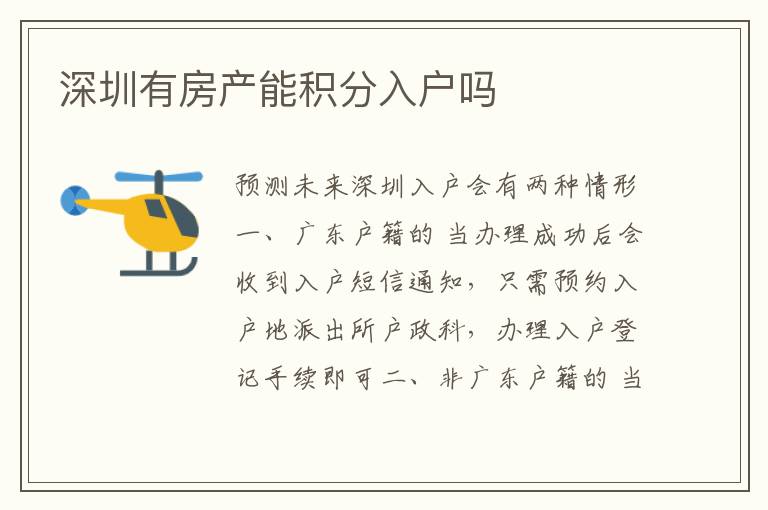 深圳有房產(chǎn)能積分入戶嗎