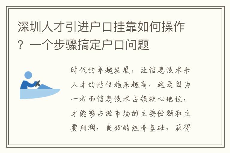 深圳人才引進戶口掛靠如何操作?一個步驟搞定戶口問題