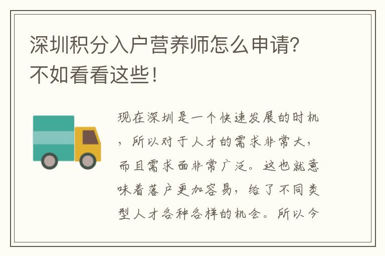 深圳積分入戶營養師怎么申請?不如看看這些!