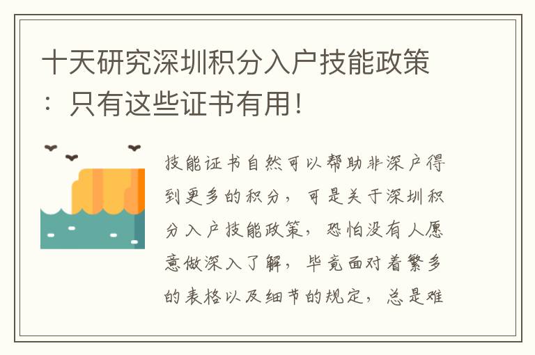十天研究深圳積分入戶技能政策:只有這些證書有用!