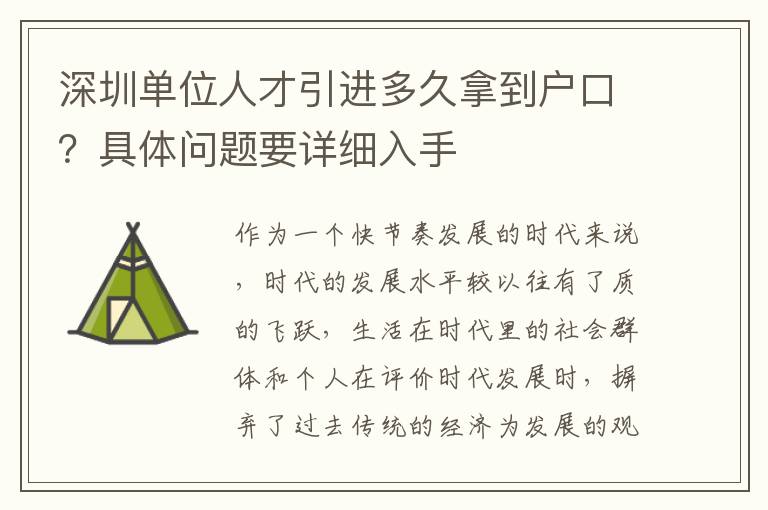 深圳單位人才引進(jìn)多久拿到戶(hù)口?具體問(wèn)題要詳細(xì)入手