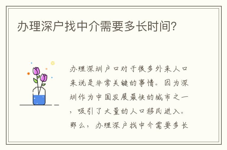 辦理深戶找中介需要多長(zhǎng)時(shí)間？