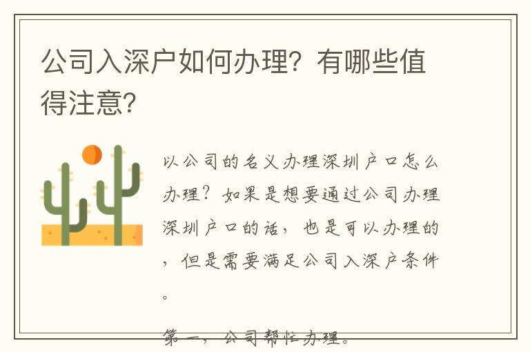 公司入深戶如何辦理？有哪些值得注意？