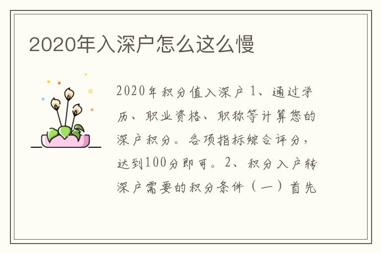 2020年入深戶(hù)怎么這么慢