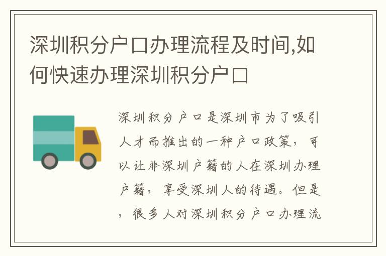 深圳積分戶口辦理流程及時間,如何快速辦理深圳積分戶口